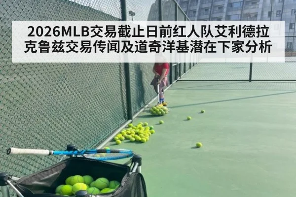 2026MLB交易截止日前红人队艾利德拉克鲁兹交易传闻及道奇洋基潜在下家分析