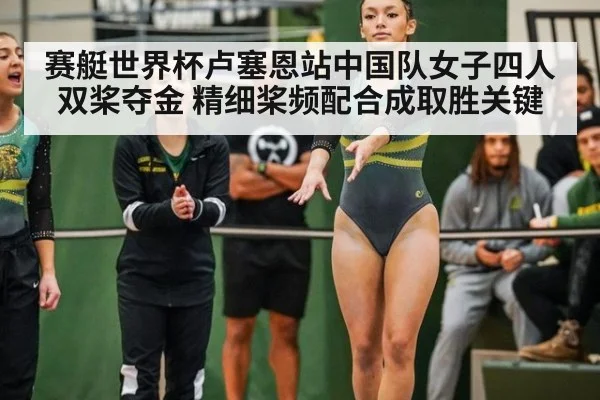 赛艇世界杯卢塞恩站中国队女子四人双桨夺金 精细桨频配合成取胜关键