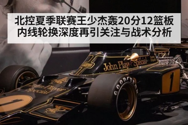 北控夏季联赛王少杰轰20分12篮板 内线轮换深度再引关注与战术分析