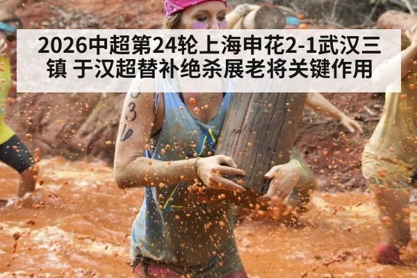 2026中超第24轮上海申花2-1武汉三镇 于汉超替补绝杀展老将关键作用