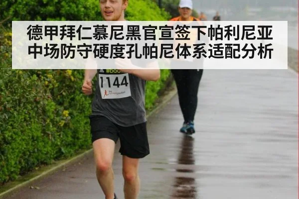 德甲拜仁慕尼黑官宣签下帕利尼亚中场防守硬度孔帕尼体系适配分析