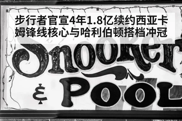 步行者官宣4年1.8亿续约西亚卡姆锋线核心与哈利伯顿搭档冲冠
