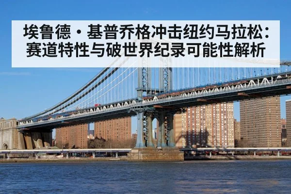 埃鲁德·基普乔格冲击纽约马拉松：赛道特性与破世界纪录可能性解析
