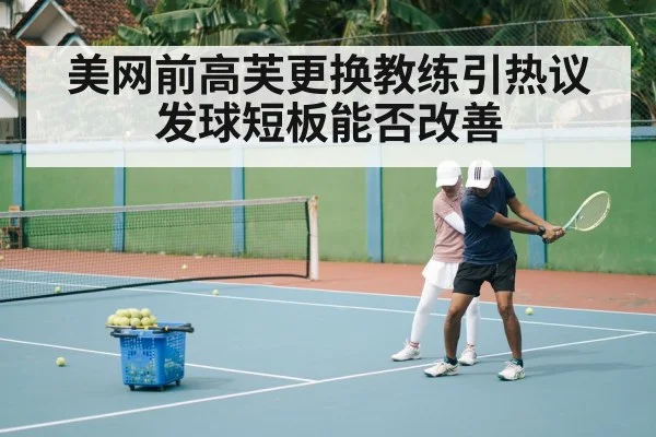 美网前高芙更换教练引热议 发球短板能否改善