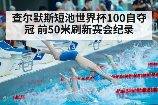 查尔默斯短池世界杯100自夺冠 前50米刷新赛会纪录