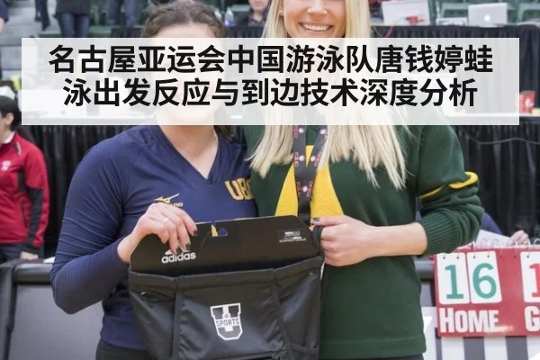 名古屋亚运会中国游泳队唐钱婷蛙泳出发反应与到边技术深度分析