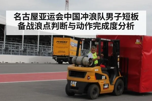 名古屋亚运会中国冲浪队男子短板备战浪点判断与动作完成度分析