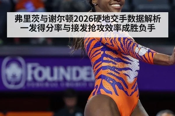弗里茨与谢尔顿2026硬地交手数据解析 一发得分率与接发抢攻效率成胜负手