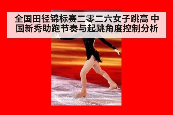 全国田径锦标赛二零二六女子跳高 中国新秀助跑节奏与起跳角度控制分析