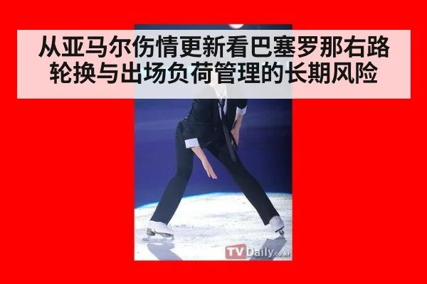 从亚马尔伤情更新看巴塞罗那右路轮换与出场负荷管理的长期风险