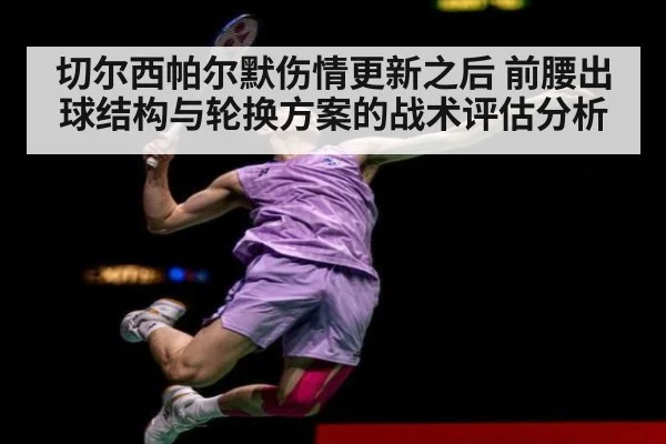 切尔西帕尔默伤情更新之后 前腰出球结构与轮换方案的战术评估分析