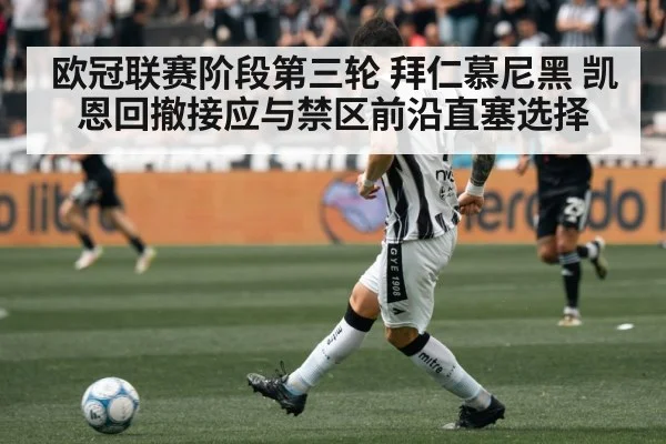 欧冠联赛阶段第三轮 拜仁慕尼黑 凯恩回撤接应与禁区前沿直塞选择