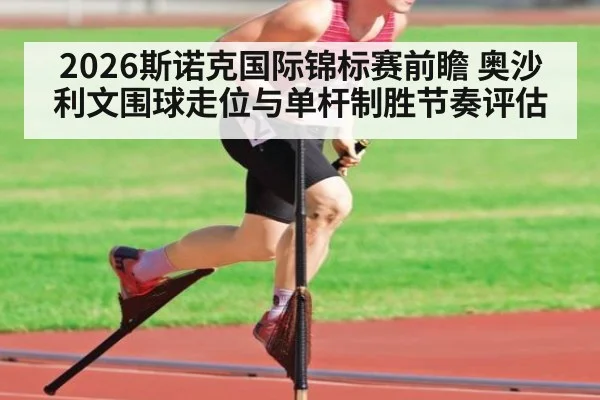2026斯诺克国际锦标赛前瞻 奥沙利文围球走位与单杆制胜节奏评估