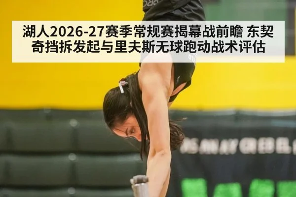 湖人2026-27赛季常规赛揭幕战前瞻 东契奇挡拆发起与里夫斯无球跑动战术评估