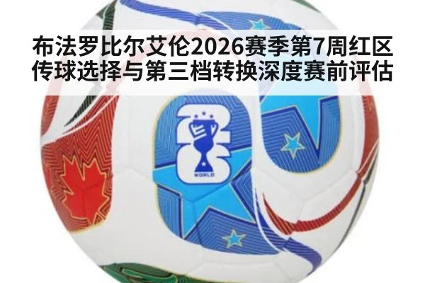 布法罗比尔艾伦2026赛季第7周红区传球选择与第三档转换深度赛前评估